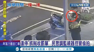 違停抓賊卻慘收\ 違停抓賊卻慘收\