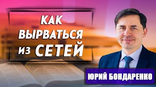 КАК вырваться из СЕТЕЙ || Юрий Бондаренко | Избавление от зависимости | Христианские проповеди АСД