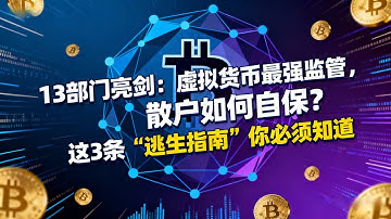 【13部门重拳出击！虚拟货币最强监管，散户如何自保？这3条‘逃生指南’你必须知道】#trading #crypto  #bitcoin  #trending  #投資 #btc  #ethereum