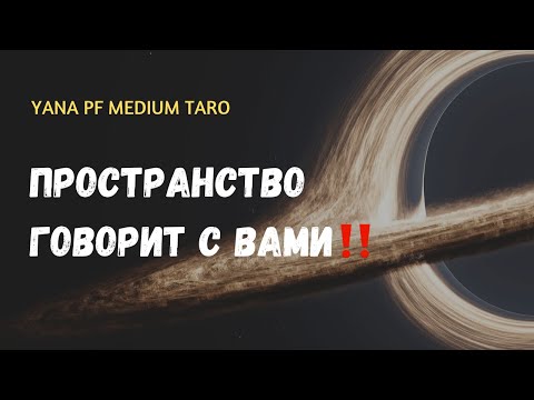 🙏🔥 ЧТО ПРОИСХОДИТ У ВАС❓ В ВАШЕМ ПРОСТРАНСТВЕ ❓