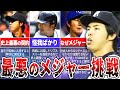 メジャー挑戦が酷すぎた！史上最悪といわれたのメジャー移籍大失敗