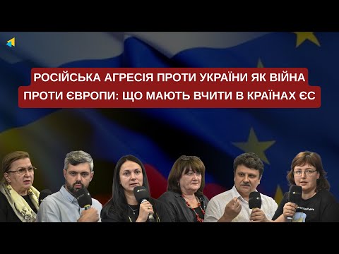 Російська агресія проти України як війна проти Європи: що мають вчити в країнах ЄС