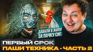 Первый Срок Паши Техника - Часть 2 [Разбор От Хованского]