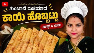 🥥😋 ಕಾಯಿ ಹೊಬ್ಬಟ್ಟು | Coconut Holige Recipe Kannada | Habbada Special Sweet