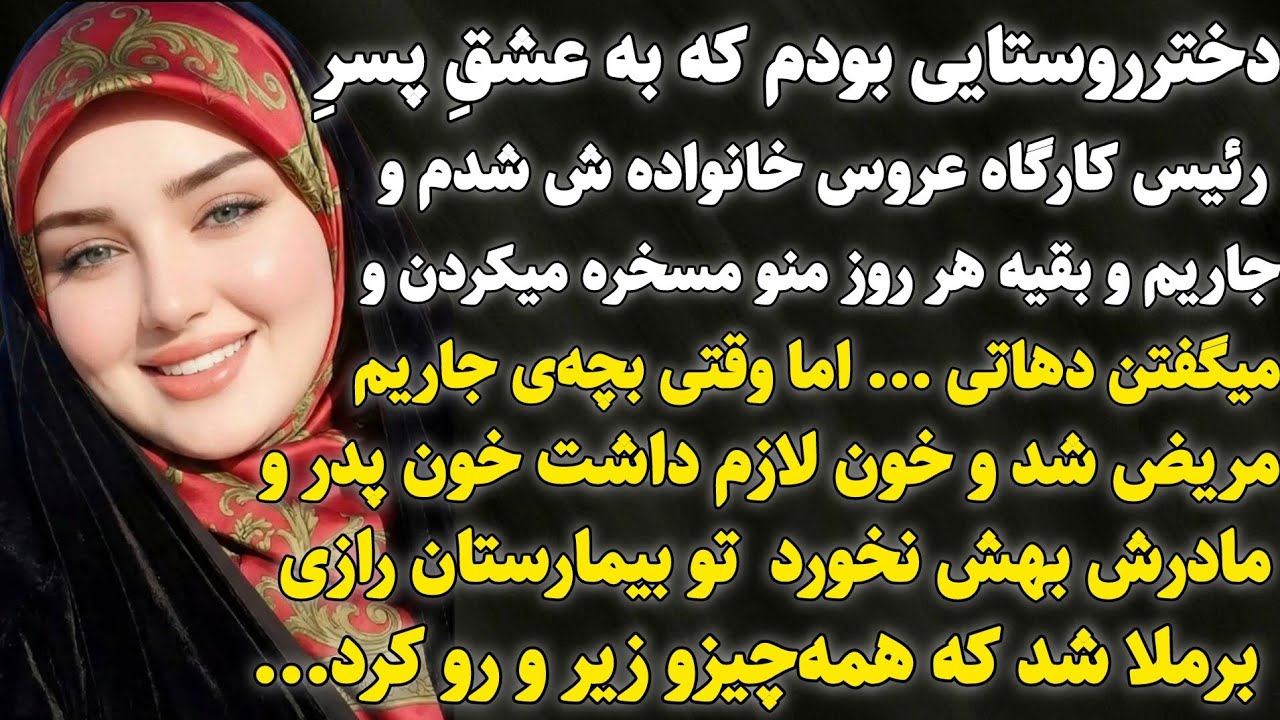 داستان واقعی : دختر دهاتی بودم که همه مسخره ام میکردن ...سرگذشت نرگس #داستان_واقعی #پادکست #داستان 