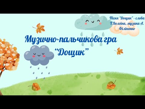 Дощик Музично пальчикова гра
