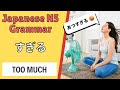 JLPT N5 Japanese Grammar Lesson すぎる How to say &quot;too much&quot; in Japanese 日本語能力試験