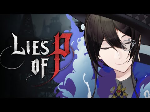 ウソをつく人形はレアだぜ！【Vtuber】【Lies of P】