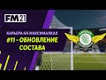 Карьера на максималках в Football Manager 2021 - #11. Обновление состава