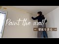 【第2のリビングDIY】壁紙を塗ってみた