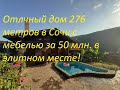 Отличный дом 276 м  в Сочи за 50 млн  в элитном месте!