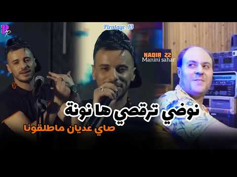 Cheb Nadir 22 Nodi Tarogsi Ha Nonal صاي عديان ماطلقونا Avec Manini Sahar Live Solazur 