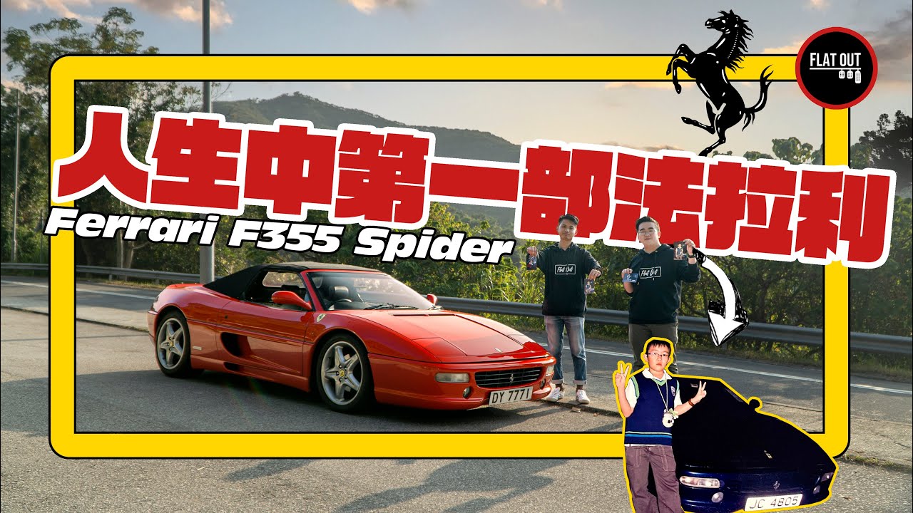 肥To人生第一部法拉利！Ferrari F355 Spider 跳燈+棍波+NA V8 兒時情懷邊有得輸？| Flat Out Review 