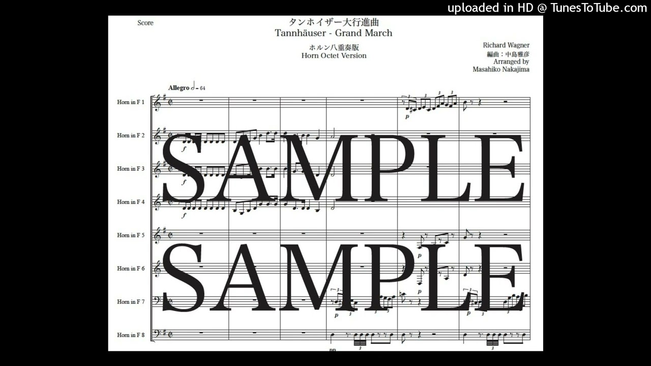 ワーグナー「タンホイザー大行進曲」ホルン八重奏版（編曲：中島雅彦