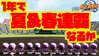 #4 栄冠ナイン1年目から！夏&春連覇なるか！現代プレイ【パワプロ】