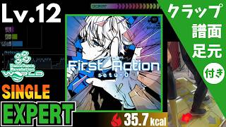 【DDR WORLD】Lv.12 First Action（ESP）【譜面＋足元＋クラップ】