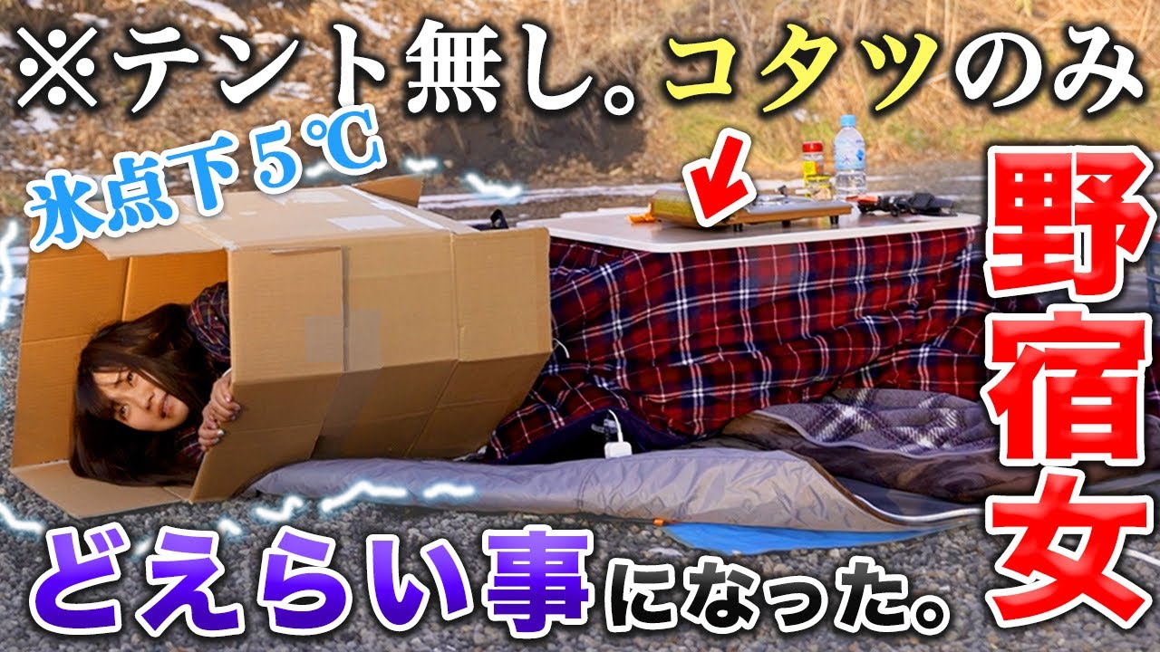 テント無しコタツだけで冬キャンしたら雪でえらい目に合う独身アラサー女ww