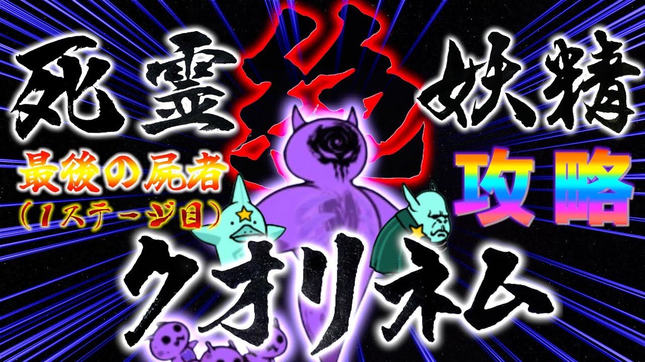 【#にゃんこ大戦争 】　絶・死霊妖精クオリネム降臨簡単攻略！最終の屍者(１ステージ目)をクリア！視聴者の知恵集結！！ライブ配信切り抜き。  【ソシャゲ配信】