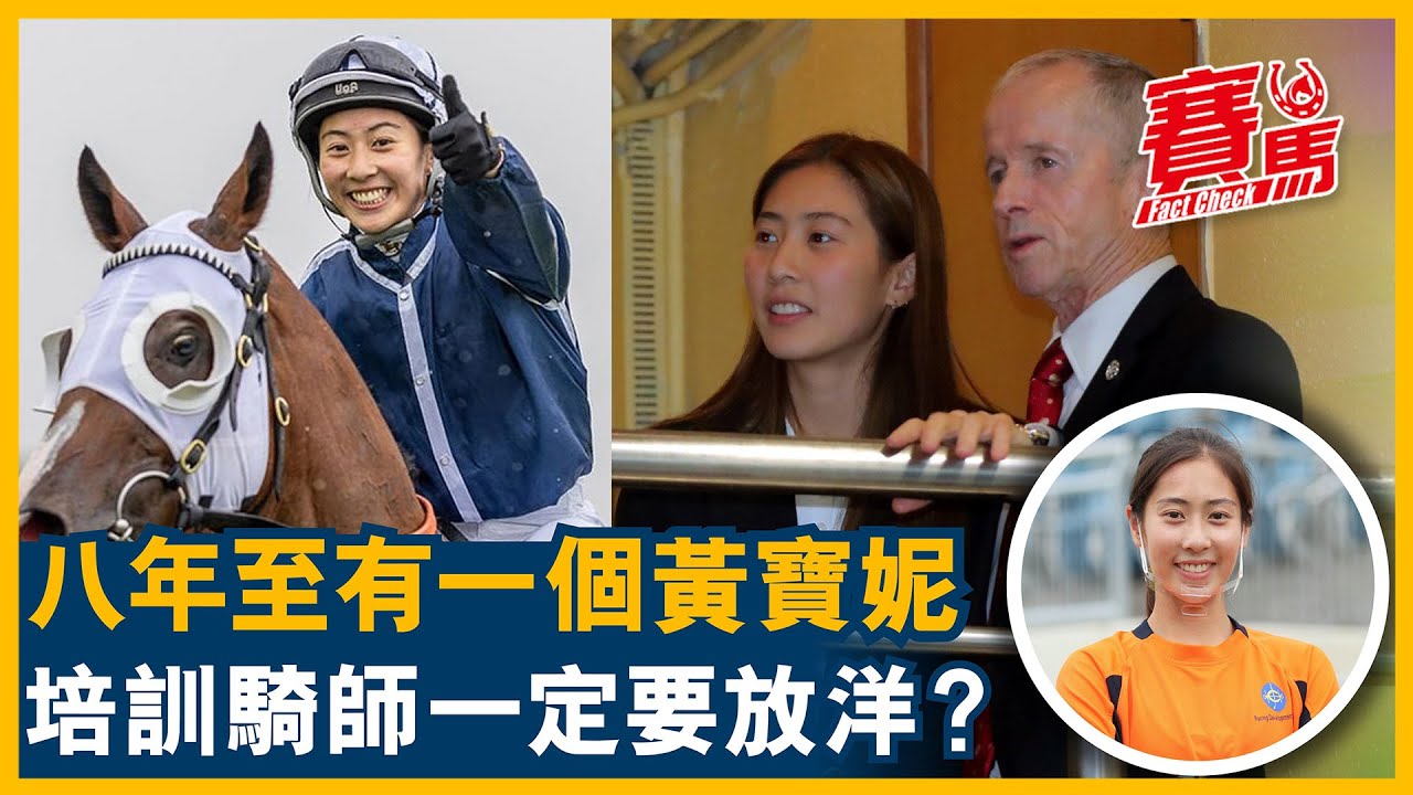HKJC時隔七年再有女見習騎師 25歲黃寶妮南澳洲回歸香港出賽！馬會培訓騎師點解要放洋 高雅志做主教練都夠殺！告東尼、葉楚航、姚本輝、呂健威冇出國 從化受訓仲理想？CC中文字幕#賽馬FactCheck