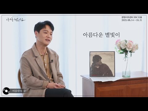2021 뮤지컬 사랑했어요 : 인터뷰 [고유진, 홍경인, 김용진]