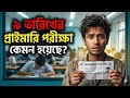 প্রাইমারি সহকারী শিক্ষক নিয়োগ পরীক্ষা কেমন হয়েছে?