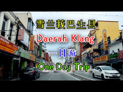 [馬来西亜旅游malaysia travel#16]雪兰莪巴生县一日游,Daerah Klang Seiangor One Day Trip