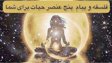 عناصر حیات : باد ، خاک ، آب ، آتش و روح