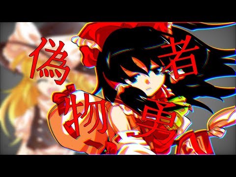 「東方MV」偽物勇者