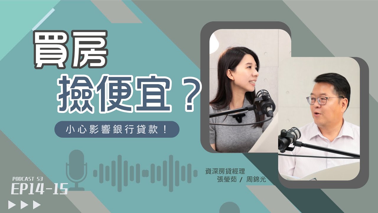 撿便宜買 #瑕疵屋？小心銀行貸款貸不過，房子出問題只能「自己扛」！【好事貸Podcast S3E14＆15】