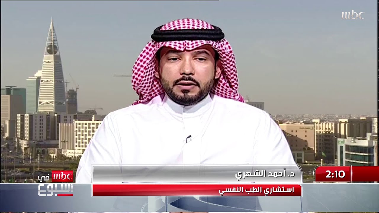 استشاري الطب النفسي الدكتور أحمد الشهري متحدثاً عن اضطراب 