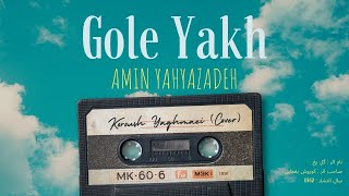 Amin Yahyazadeh - Gole Yakh (Cover)