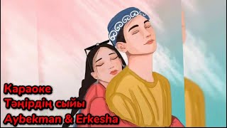 Тәңірдің Сыйы - Aybekman & Erkesha❤️Хит Песня Тик Тока🔥Караоке🥰Текст Песни🫶🥰🌹