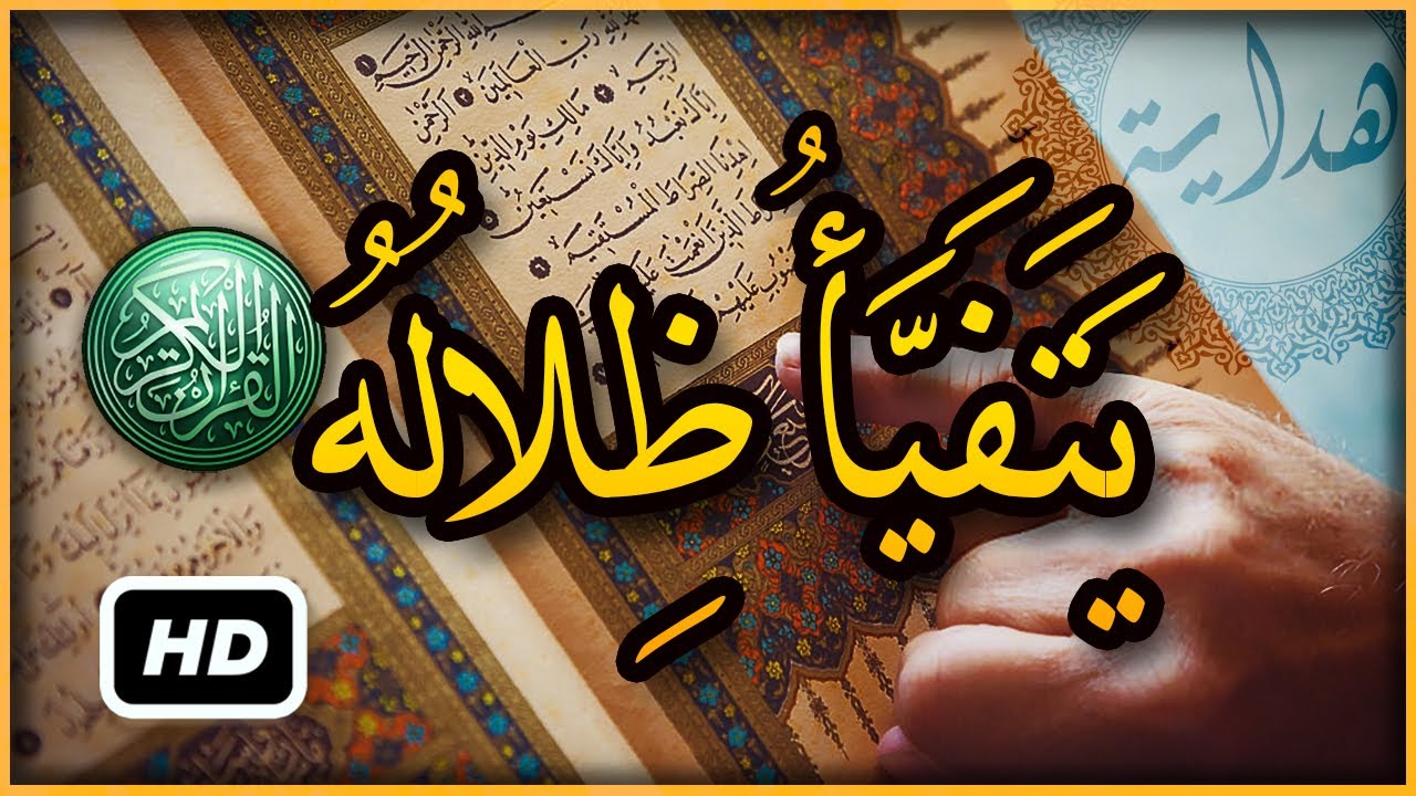 هل تعلم ما معنى يتفيأ ظلاله ؟ سبحان الله تفسير أغرب كلمات القرآن الكريم