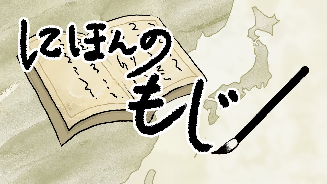 絵本 読み聞かせ|文字の歴史が学べる読み聞かせ絵本/日本の文字(にほんのもじ) YouTube 絵本 読み聞かせ|文字の歴史が学べる読み聞かせ絵本/日本の文字(にほんのもじ) YouTube