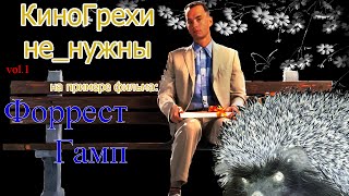 КиноГрехи не_нужны. Часть 1: "Грехи" можно найти во всем. КиноГрехи не_нужны. Часть 1: "Грехи" можно найти во всем.