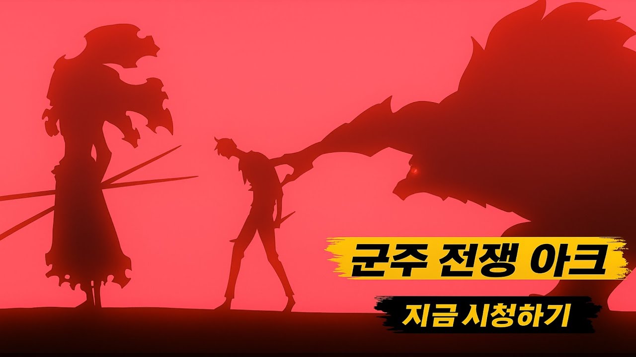 솔로 레벨링 군주 전쟁 아크 요약 111분  모든 주요 전투와 사건 정리