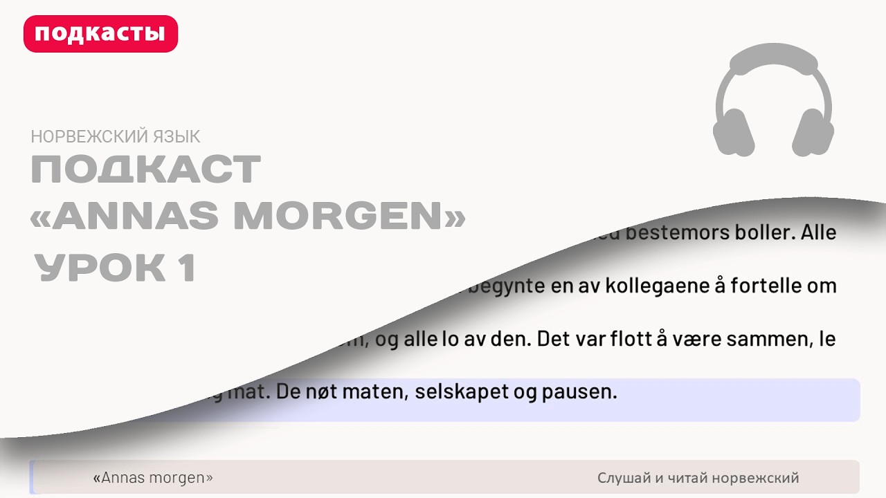 Подкаст на норвежском языке для изучения | Тренировка понимания на слух 