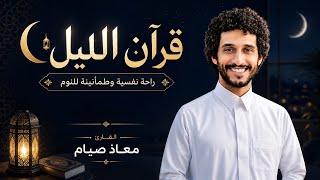 سورة يس  الملك  الرحمن كاملة معاذ صيام قرآن للنوم العميق والراحة النفسية
