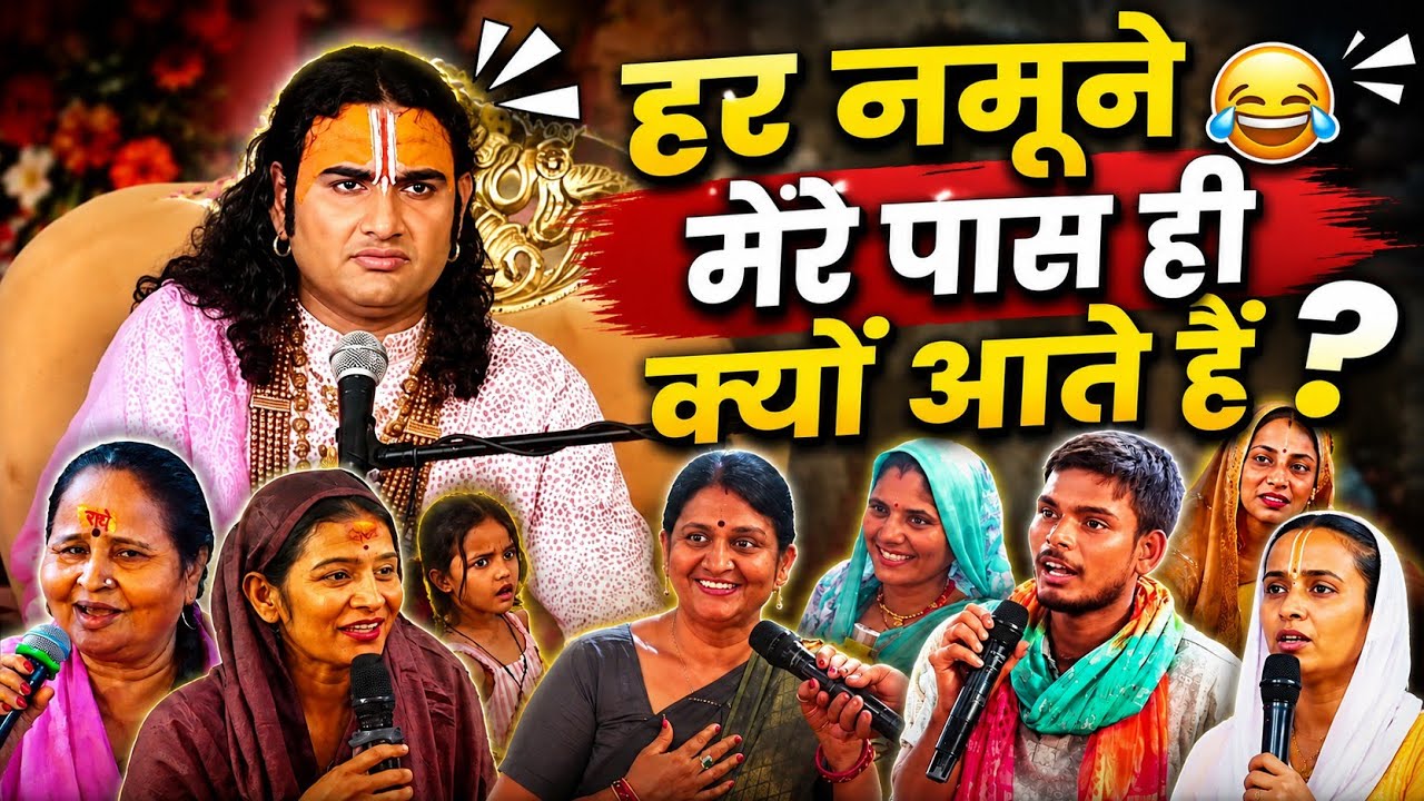 हर नमूने मेरे पास ही क्यों आते हैं 😅🤣|#anurudhachary Guruji funny 🤣 video 
