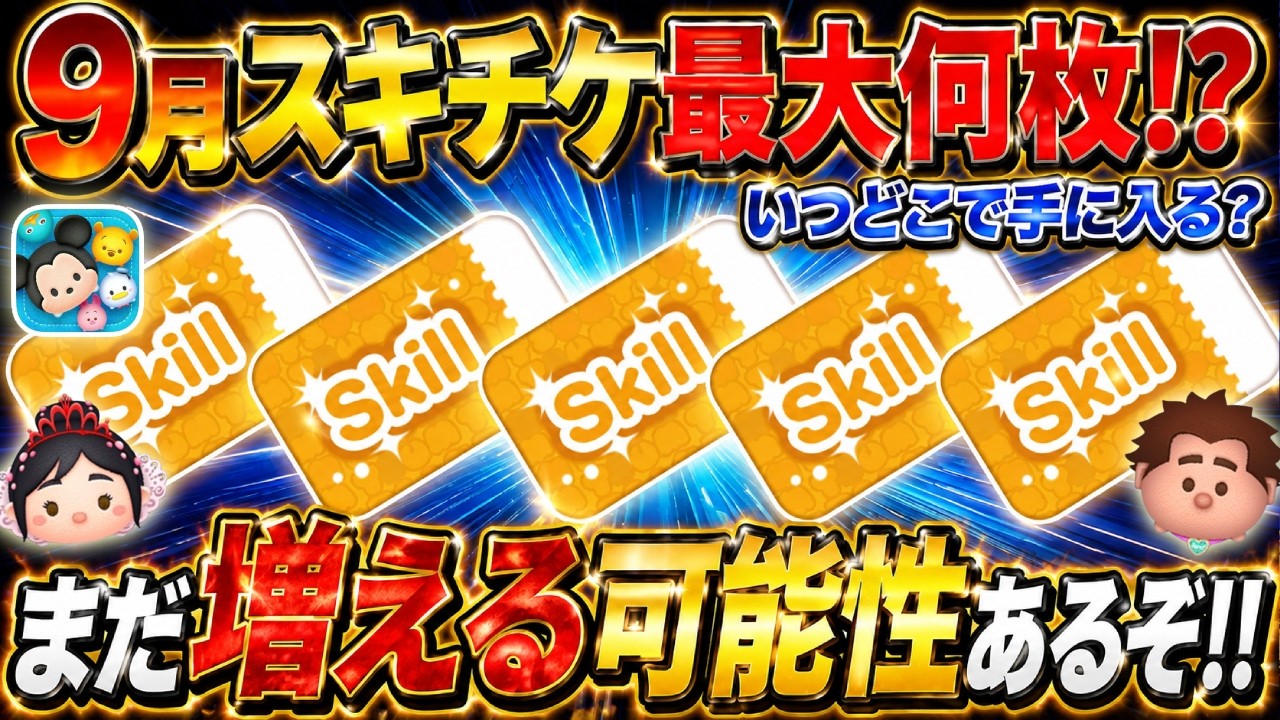 How Many Skill Tickets Can You Get in September?! Revealing All