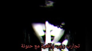 تجارب رعب واقعية مع حنونةScary True Herror Story With Hanona