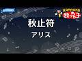 【カラオケ】秋止符/アリス