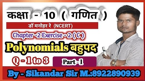 Dr Manohar re (डॉ मनोहर रे ) class 10th maths solutions Exercise- 2(C) part-1 Polynomial (बहुपद)