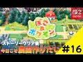 【ぽこあポケモン】今日こそ農園を作ろう！！#16【Pokémon Pokopia】