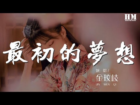 金玟岐 - 最初的夢想『如果驕傲沒被現實大海冷冷拍下』【動態歌詞Lyrics】