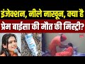 Sadhvi Prem Baisa Death Mistry:साध्वी प्रेम बाईसा की मौत पर सस्पेंस, क्या है नीले नाखून की मिस्ट्री!