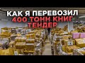 💰150.000 ₽ за 2 недели на ТЕНДЕРЕ  /  Как выиграть тендер?    /  🚚 ТЕНДЕРЫ на ГРУЗОПЕРЕВОЗКИ