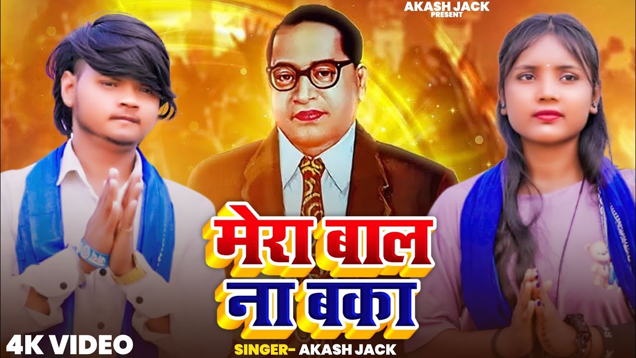 #video मेरा बाल ना बका || #mera bal na baka #song #jay Bhim #singer akash jack channel ko subscribe 