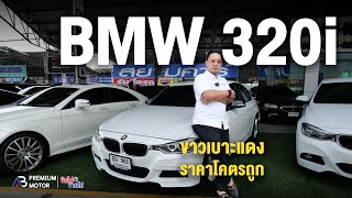 ขาวเบาะแดง ราคาโคตรถูก BMW 320i M SPORT F30 ตรงตามตำราทุกจุด ทุกเม็ด