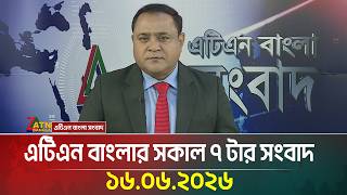 এটিএন বাংলার সকাল ৭ টার সংবাদ | 16.06.2026 | Fifa World Cup | Latest News | Breaking News
